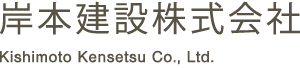 岸本建設株式会社